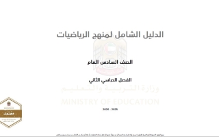 الدليل الشامل الرياضيات المتكاملة الصف السادس عام الفصل الدراسي الثاني 2025-2026