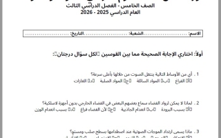 حل ورقة عمل درس الصوت والضوء العلوم المتكاملة الصف الخامس الفصل الثالث