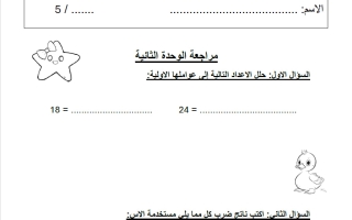 مراجعة الوحدة الثانية (ضرب الأعداد الكلية) رياضيات الصف الخامس الفصل الأول