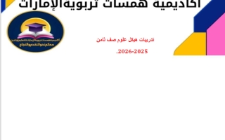 تدريبات هيكل علوم الصف الثامن الفصل الأول 2025-2026