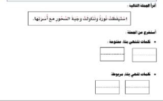 اختبار تدريبي درس التاء المفتوحة والتاء المربوطة اللغة العربية الصف الثاني