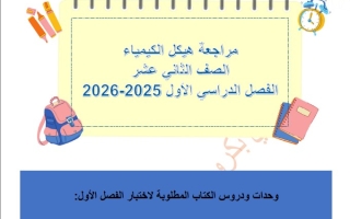 نموذج تدريبي حسب الهيكل الوزاري الكيمياء الصف الثاني عشر