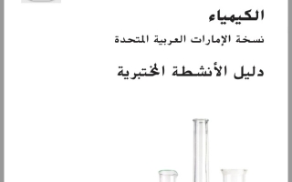 دليل الأنشطة المختبرية المجلد الثاني الكيمياء الصف الحادي عشر والثاني عشر متقدم الفصل الدراسي الأول 2025-2026