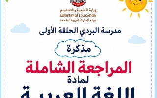مذكرة المراجعة الشاملة اللغة العربية الصف الثالث الفصل الثالث