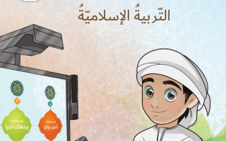 دليل المعلم التربية الإسلامية للصف الأول الفصل الثاني 2021-2022