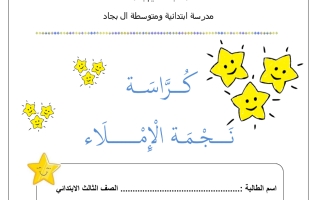 كراسة الإملاء لغة عربية الصف الثالث الفصل الثاني