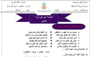 ورقة عمل درس ارق على ارق لغة عربية الصف الثاني عشر - نموذج 3