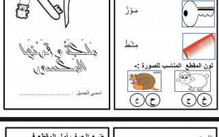 ورقة عمل درس حرف الميم لغة عربية الصف الأول - نموذج 1
