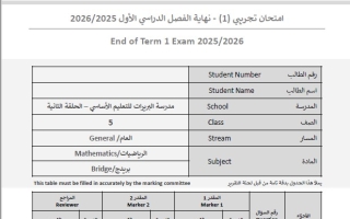 امتحان تجريبي الجزء الورقي الرياضيات المتكاملة الصف الخامس بريدج عام