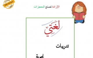 أوراق عمل وتدريبات متنوعة لغة عربية الصف السادس الفصل الأول - نموذج 2