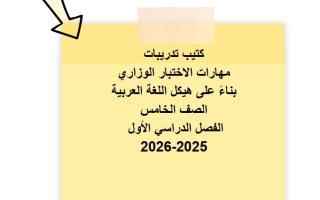 كتيب تدريبات مهارات الاختبار الوزاري اللغة العربية الصف الخامس
