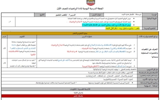 الخطة الدرسية اليومية الوحدة العاشرة الأشكال ثلاثية الأبعاد الرياضيات المتكاملة الصف الأول الفصل الثالث