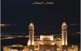 كتاب الطالب التربية الإسلامية الصف العاشر الفصل الدراسي الثاني 2025-2026