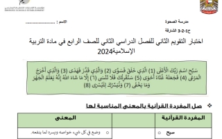 اختبار داعم التقويم الثاني التربية الإسلامية الصف الرابع الفصل الثاني