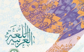 كتاب الطالب المجلد الثاني اللغة العربية الصف الثامن الفصل الدراسي الثاني 2025-2026