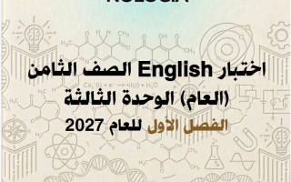 اختبار الوحدة الثالثة لغة انجليزية الصف الثامن الفصل الأول 2027