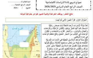 نموذج تدريبي حسب الهيكل الوزاري الدراسات الإجتماعية والتربية الوطنية الصف الرابع
