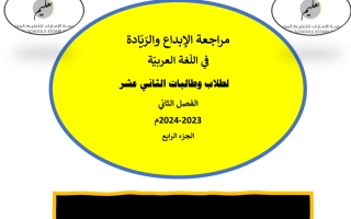 مراجعة مهارات الاختبار الكتابي اللغة العربية الصف الثاني عشر الفصل الثاني 2023-2024
