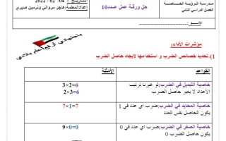 حل ورقة عمل خصائص الضرب الرياضيات المتكاملة الصف الثالث الفصل الثاني