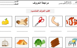 بوربوينت مراجعة إثرائية الحروف الهجائية اللغة العربية الصف الأول