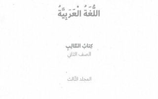 حل كتاب اللغة العربية للصف الثاني الفصل الثاني