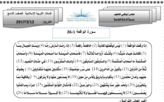 ورقة عمل درس سورة الواقعة 1-26 للصف التاسع اسلامية فصل ثاني