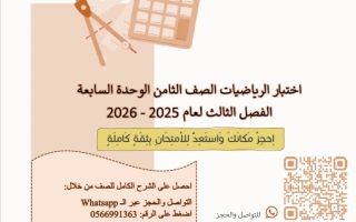 اختبار الوحدة السابعة الرياضيات المتكاملة الصف الثامن الفصل الثالث