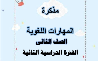مذكرة داعمة للمهارات اللغوية اللغة العربية الصف الثاني الفصل الثاني