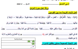 ورقة عمل داعمة درس سورة المزمل تربية إسلامية الصف الثالث