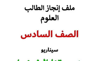 حل المرحلة الأولى مشروع مدرستنا الخضراء العلوم المتكاملة الصف السادس الفصل الثاني