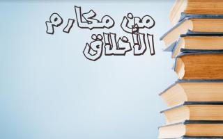حل درس قصيدة مكارم الأخلاق لغة عربية الصف السابع