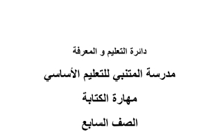 ورقة عمل إثرائية مهارة الكتابة اللغة العربية الصف السابع
