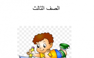 مذكرة إملاء اللغة العربية الصف الثالث الفصل الأول