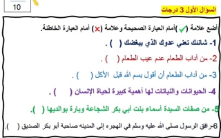 اختبار التقويم الأول التربية الإسلامية الصف الأول الفصل الثالث