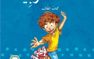 كتاب الطالب المجلد الثاني اللغة العربية الصف الخامس الفصل الدراسي الثاني 2025-2026