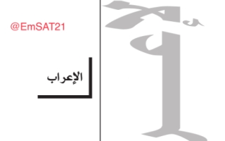 مذكرة الاعراب لغة عربية الصف الثاني عشر الفصل الثاني