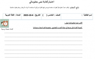 اختبار كتابة نص معلوماتي اللغة العربية الصف الخامس الفصل الأول