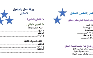 ورقة عمل إثرائية درس المفعول المطلق اللغة العربية الصف السادس