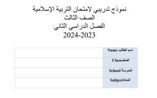 نموذج تدريبي هيكل امتحان التربية الإسلامية الصف الثالث الفصل الثاني 2023-2024