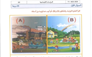 اختبار اجتماعيات الصف الثالث الفصل الأول 2023-2024