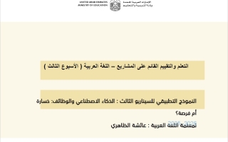 الخطة الدرسية اليومية النموذج التطبيقي للسيناريو الثالث الذكاء الاصطناعي والوظائف خسارة أم فرصة الأسبوع الثالث اللغة العربية الصف الثامن الفصل الثاني