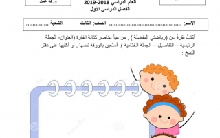 ورقة عمل الكتابة لغة عربية الصف الثالث الفصل الأول