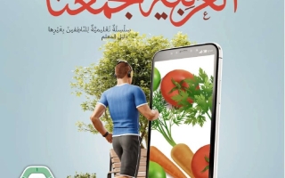 كتاب دليل المعلم الجزء الثالث لغير الناطقين بها اللغة العربية الصف السادس الفصل الدراسي الثالث 2025-2026