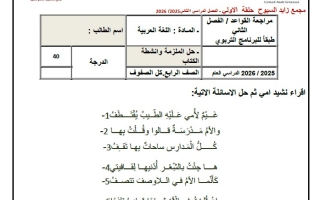 مراجعة للامتحان النهائي اللغة العربية الصف الرابع الفصل الثاني