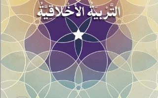 كتاب الطالب التربية الأخلاقية الصف الرابع الفصل الدراسي الثاني 2025-2026