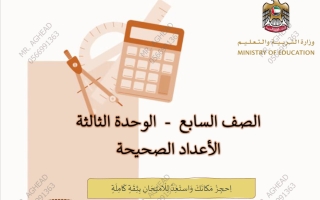 مذكرة الوحدة الثالثة (الأعداد الصحيحة) رياضيات الصف السابع الفصل الأول أ أغيد