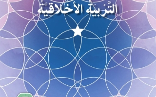 كتاب الطالب التربية الأخلاقية الصف الخامس الفصل الدراسي الثاني 2025-2026