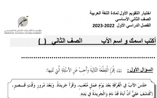 اختبار التقويم الأول اللغة العربية الصف الثاني الفصل الأول