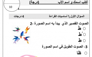 اختبار التقويم الأول اللغة العربية الصف الأول الفصل الثاني