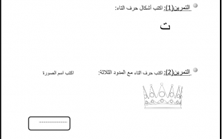 ورقة عمل داعمة درس حرف التاء اللغة العربية الصف الأول